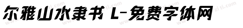 尔雅山水隶书 L字体转换
